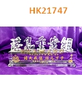 HK21747